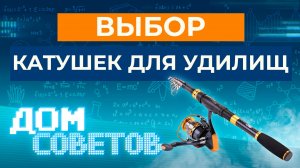 Выбор катушек для удилищ