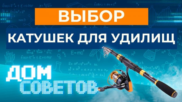 Выбор катушек для удилищ