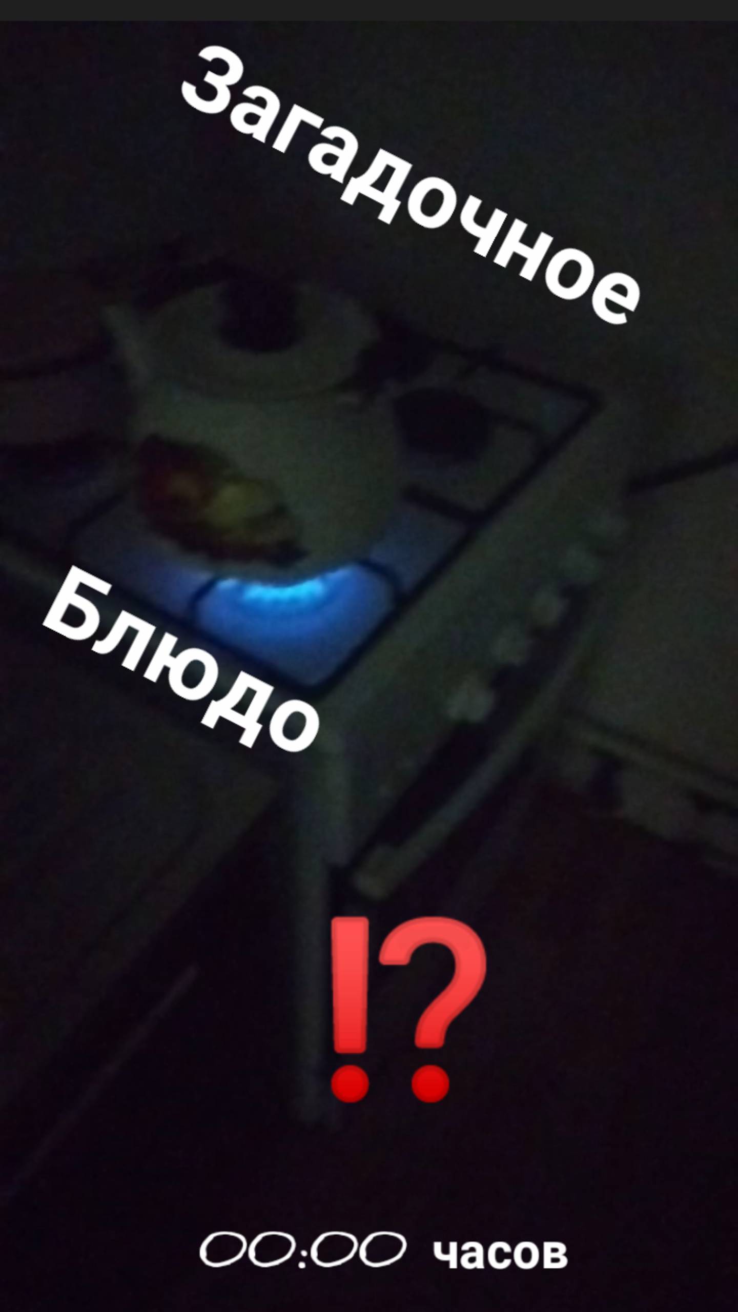 Обед  загадочное блюдо