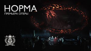 Опера Винченцо Беллини «Норма» - премьера в Мариинском-2