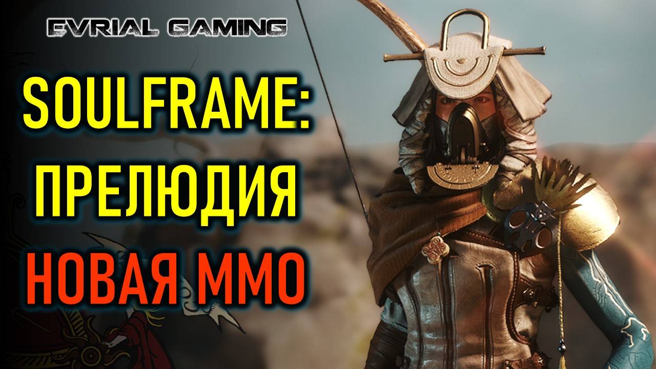 Soulframe Preludes - альфа тест новой ММО от разработчиков Warframe