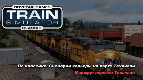 Перевал Техачапи. Train Simulator Classic 2024