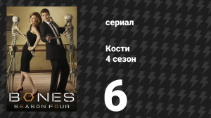 Кости 4 сезон 6 серия «Стерва в шахте» (сериал, 2008)