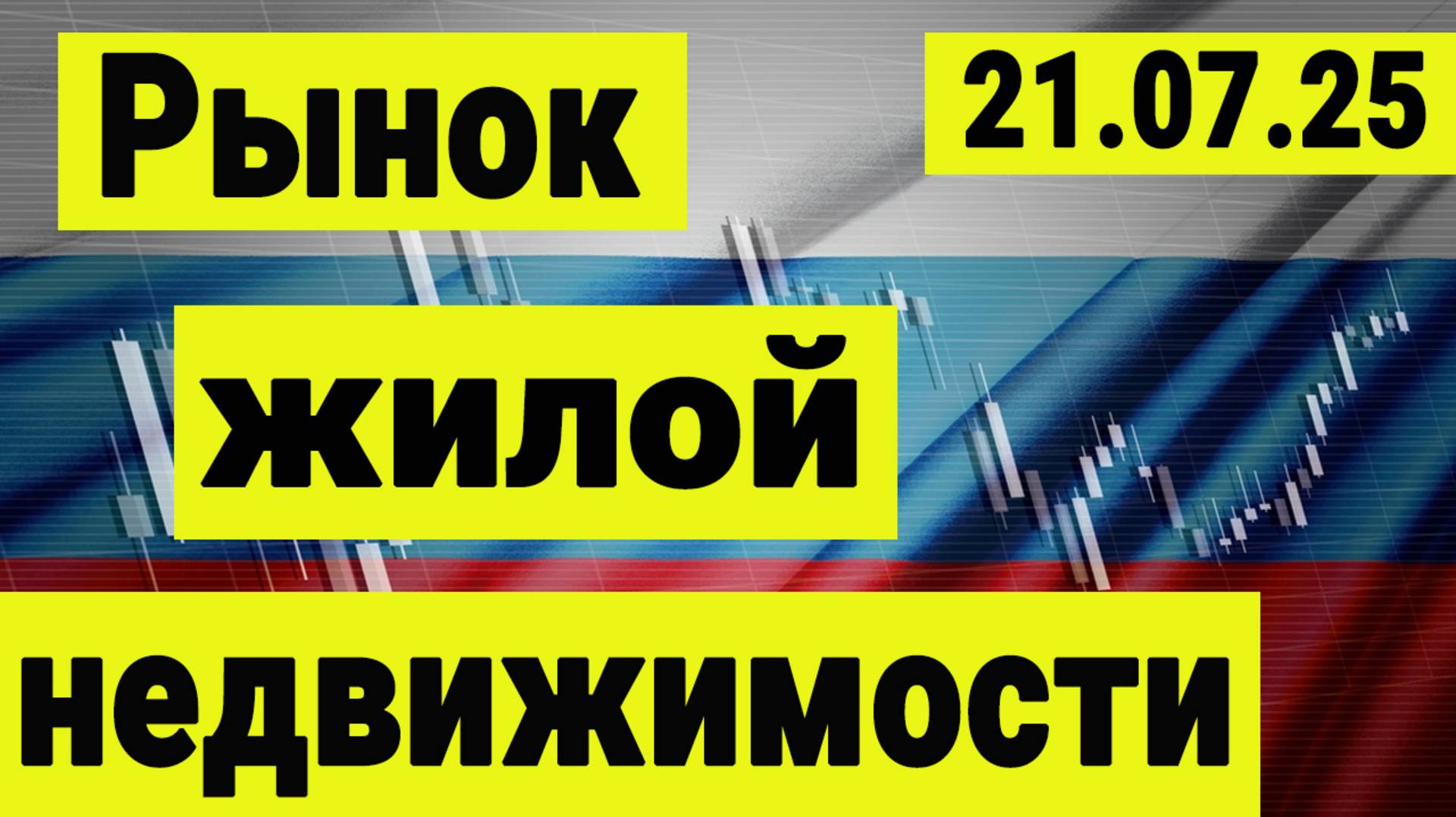 Инвестиции в недвижимость. Рынок жилой недвижимости. смотреть онлайн