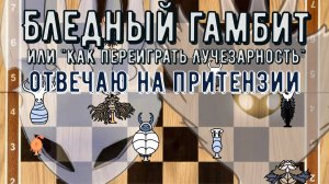 ОН ДУМАЛ, Я ПРОПУЩУ ЭТО МИМО УШЕЙ? | Бледный Гамбит, разъяснения