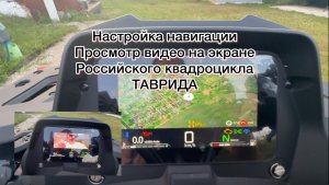 Навигация и просмотр видео на квадроцикле Таврида, настройка и обзор