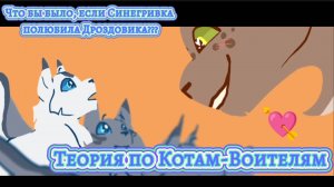 Теория по Котам-Воителям???|Что бы было если бы Синегривка полюбила Дроздовика?|Теория с Черноухой!