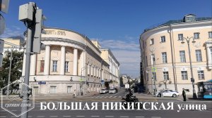 БОЛЬШАЯ НИКИТСКАЯ улица. ЧАСТЬ 1 - от Моховой ул.до Бульварного кольца. Канал ПО МОСКВЕ ГУЛЯЕМ САМИ