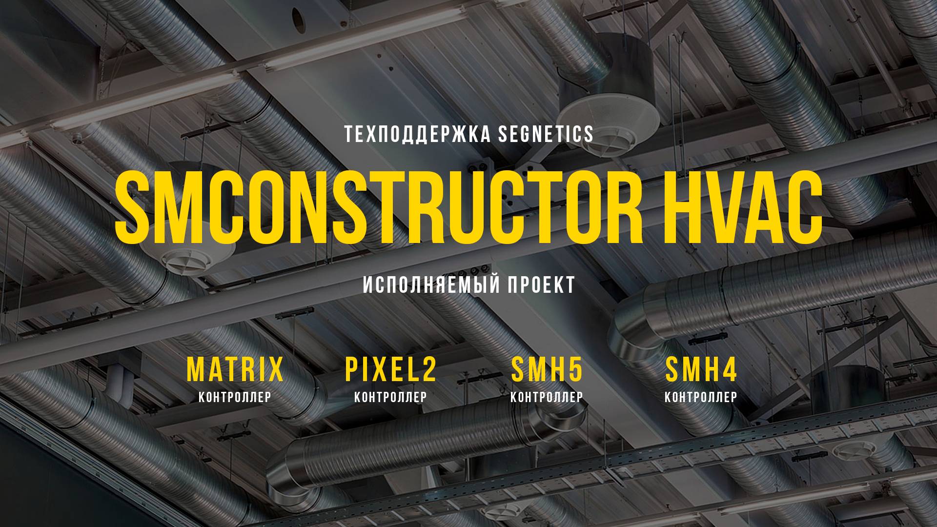 SMConstructor HVAC. Исполняемый проект. смотреть онлайн