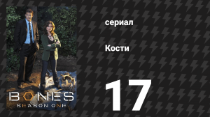 Кости 1 сезон 17 серия «Череп в пустыне» (сериал, 2005)