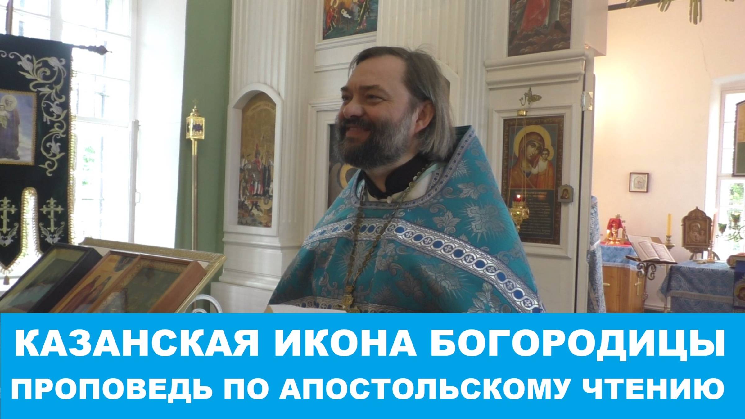 Казанская икона Божией Матери. Проповедь по апостольскому чтению. Священник Валерий Сосковец смотреть онлайн