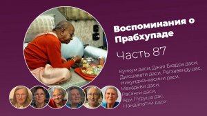 Воспоминания о Шриле Прабхупаде. Часть 87