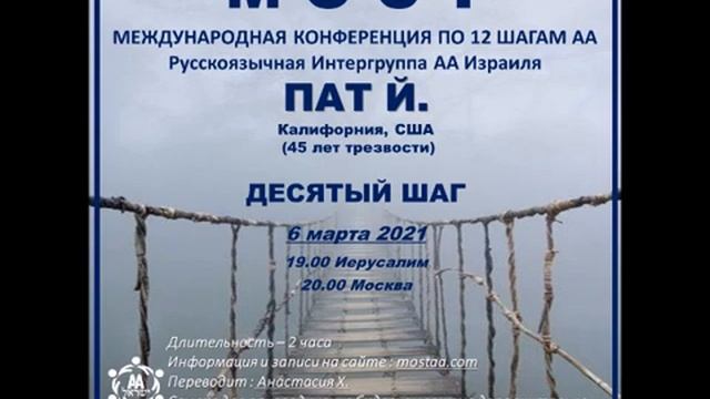 Пат Й. (Калифорния, США, 45л. трзв.) "10 шаг". Спикерское на международной конференции МОСТ смотреть онлайн