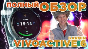 Полный обзор на новые часы Garmin Vivoactive 6, новинка 2025, настройка, функции, тесты