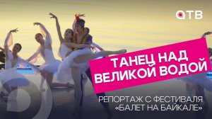 Танец над великой водой. Репортаж с фестиваля «Балет на Байкале»