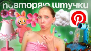 Я ПОВТОРИЛА ВИРУСНЫЕ PINTEREST ШТУЧКИ 🎀 ЛАБУБУ, БРЕЛОК ИЗ БУТЫЛКИ, ОБЛАКО ИЗ ПОМПОНОВ