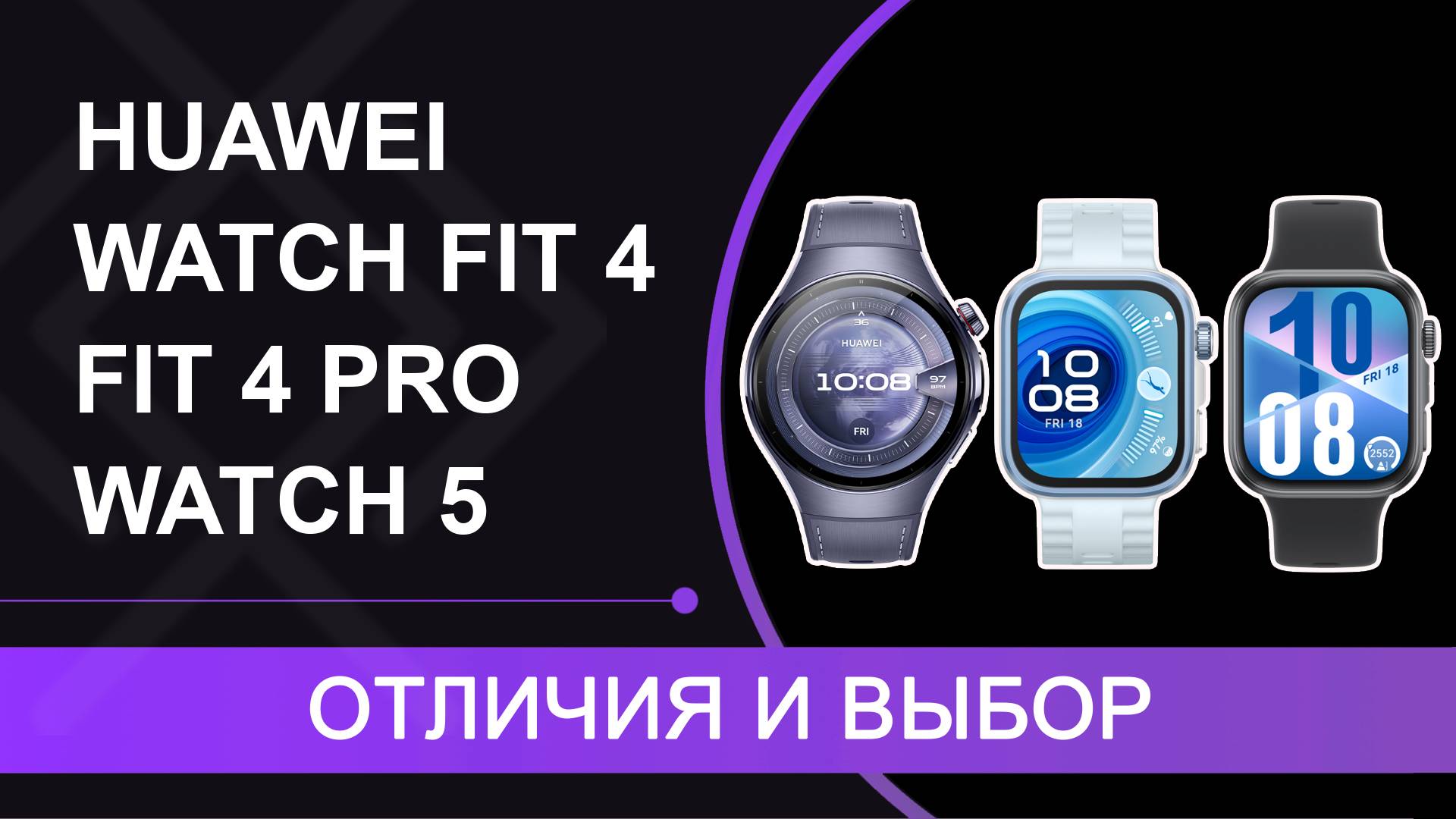 HUAWEI WATCH FIT 4, FIT 4 Pro и WATCH 5 – отличия и выбор из актуальных моделей. Стоит или нет? смотреть онлайн
