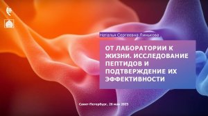 Исследование пептидных биорегуляторов и подтверждение их эффективности. Путь от лаборатории к жизни