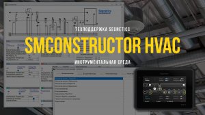 SMConstructor HVAC. Инструментальня среда.