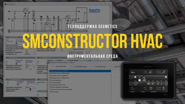 SMConstructor HVAC. Инструментальня среда.