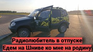 Едем в отпуск ко мне на родину, попутно проводим QSO
