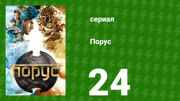 Порус 70-72 серия (сериал, 2017)