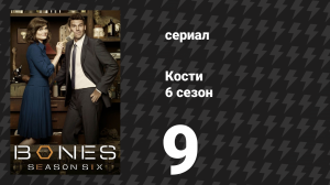 Кости 6 сезон 9 серия «Доктор на фотографии» (сериал, 2010)