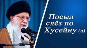 Посыл слёз по Хусейну(а) - Аятолла Хаменеи 15.08.1988