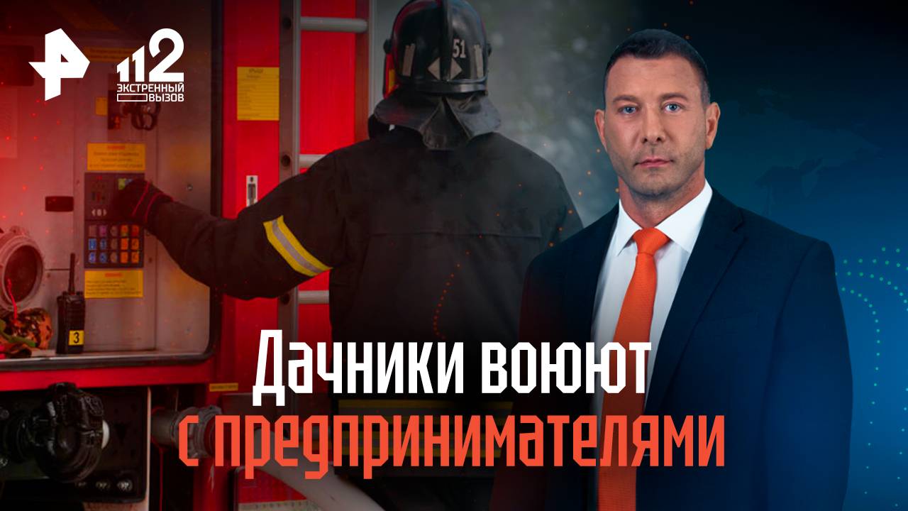 Дачники воюют с предпринимателями, открывшими нелегальный спа-отель в СНТ смотреть онлайн