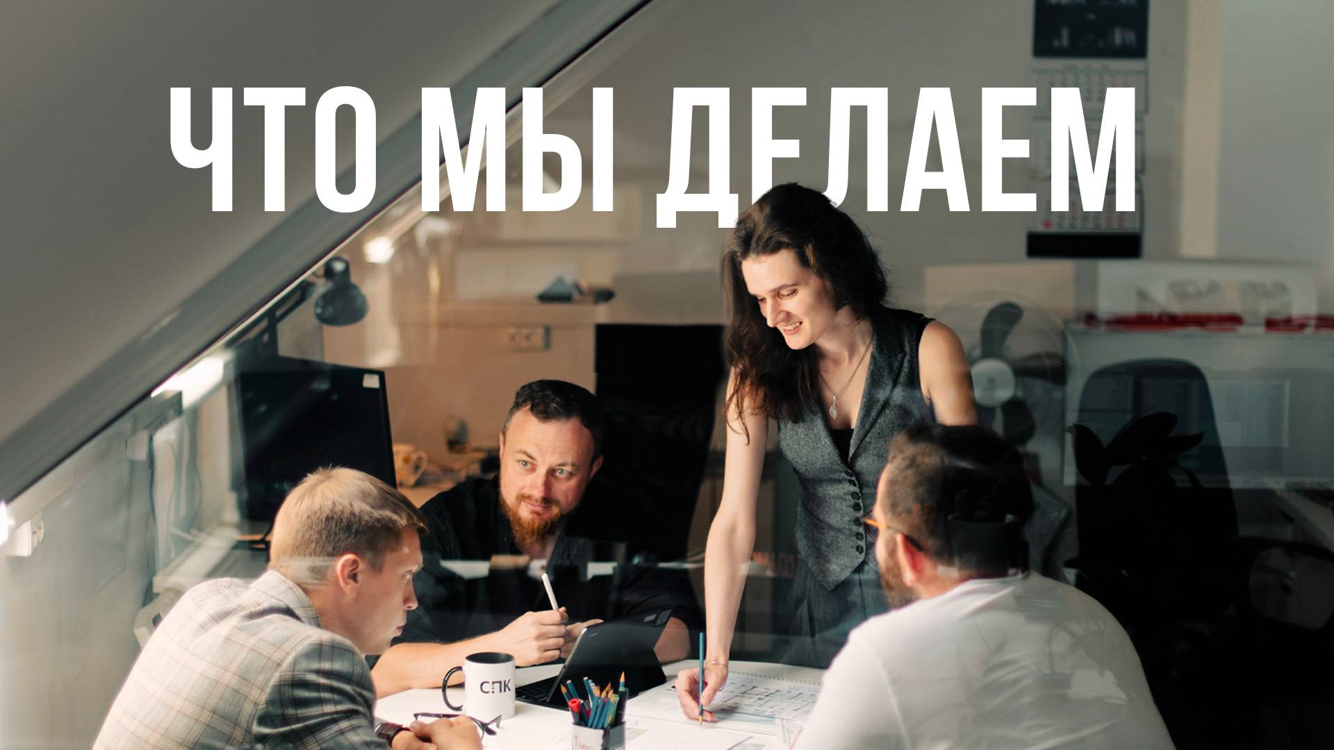 Что мы делаем | СПК