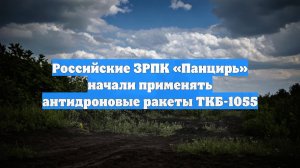 Российские ЗРПК «Панцирь» начали применять антидроновые ракеты ТКБ-1055