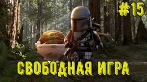 Лего Звездные войны. Скайуокер Сага! Свободная игра #15! Прохождение)