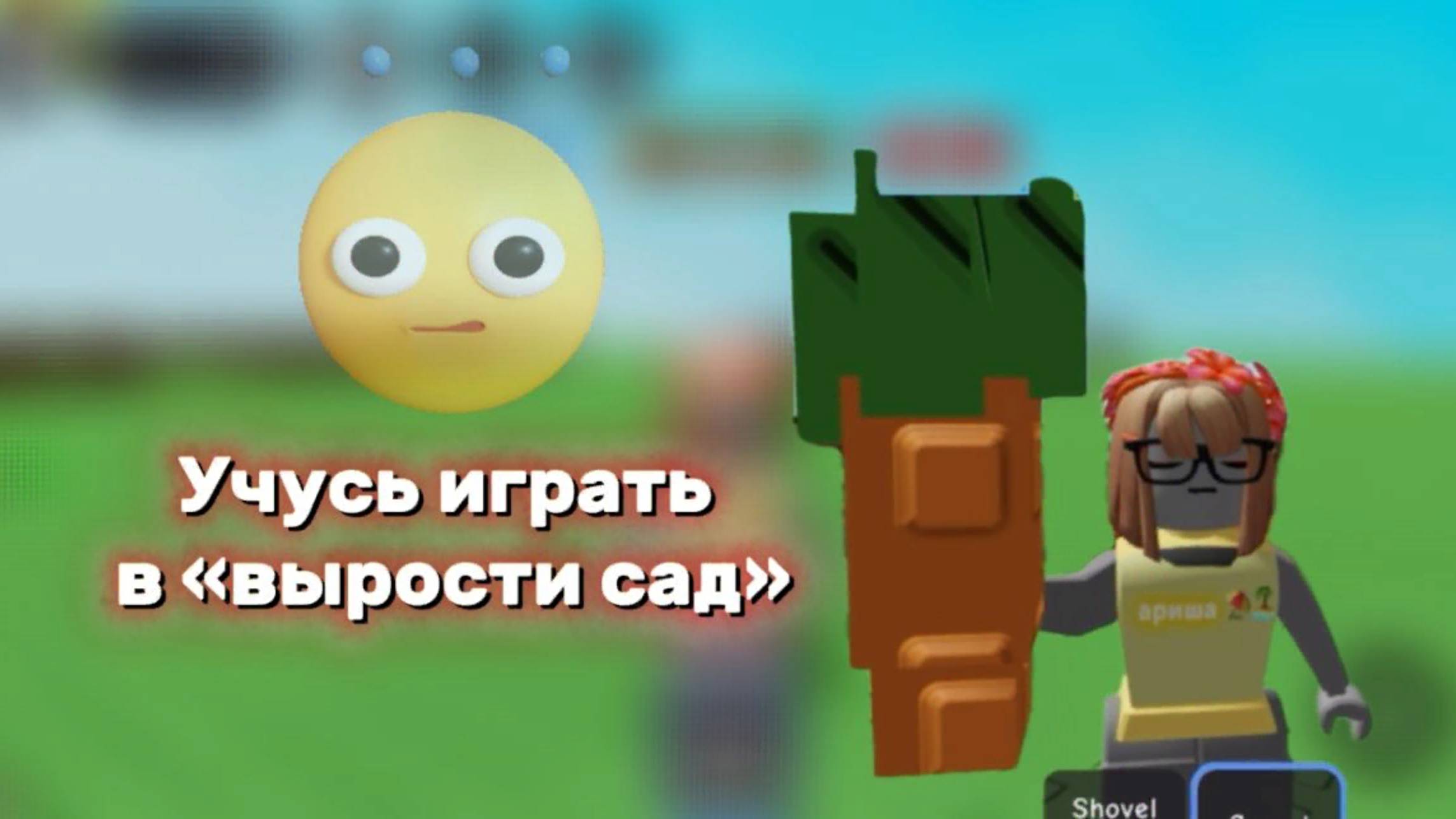 УЧУСЬ ИГРАТЬ В ВЫРОСТИ САД! *не научилась(*