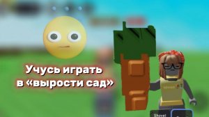 УЧУСЬ ИГРАТЬ В ВЫРОСТИ САД! *не научилась(*