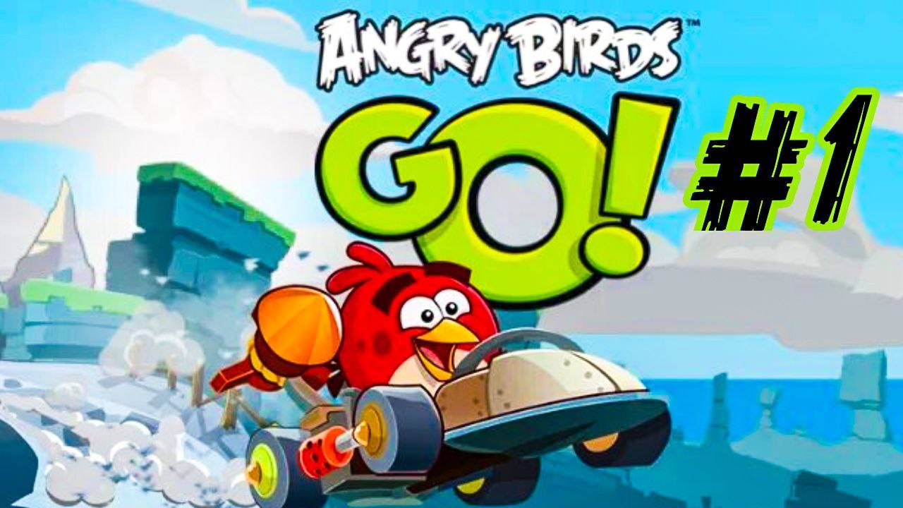 ИГРАЮ В ANGRY BIRDS GO ПРОХОЖДЕНИЕ#1
