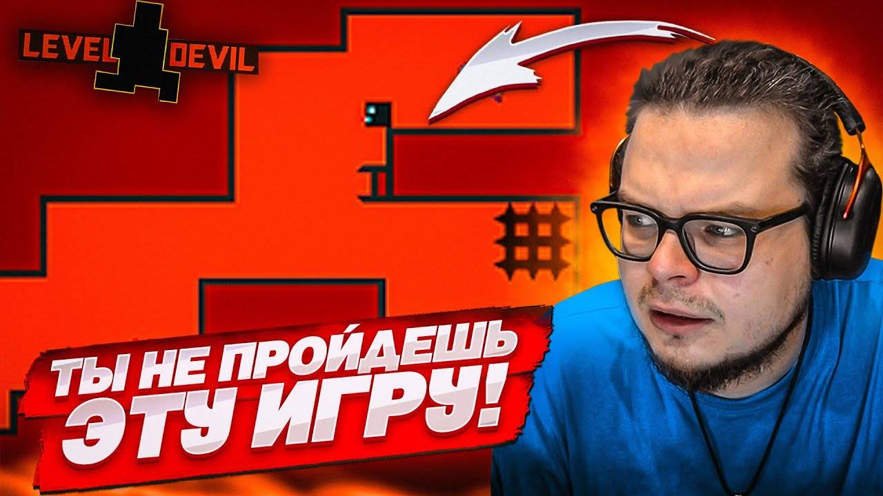 ТОЛЬКО НАСТОЯЩИЙ ГЕНИЙ ПРОЙДЕТ ЭТУ ИГРУ ДО КОНЦА!!! (LEVEL DEVIL #2) смотреть онлайн
