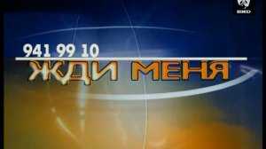Жди Меня 29.09.2003