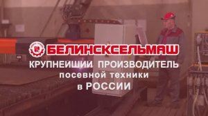 Белинсксельмаш - крупнейший производитель посевной техники в России