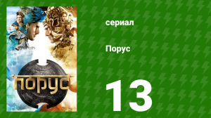 Порус 37-39 серия (сериал, 2017)