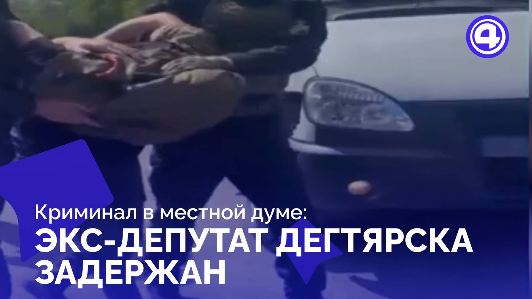 Влияние криминалитета на бизнес в Дегтярске раскрыто смотреть онлайн