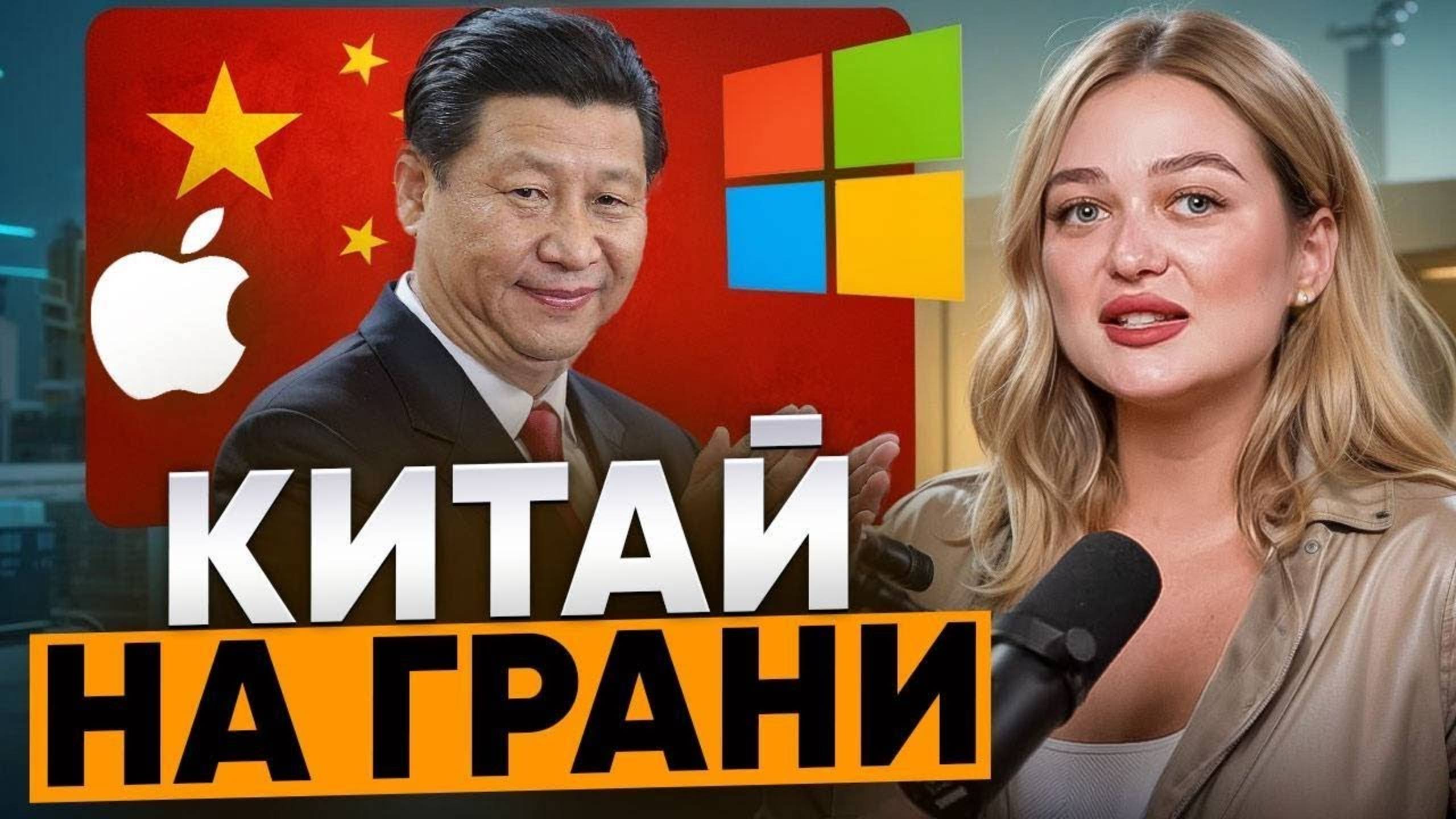 Китай на Пороге Экономического КРАХА! Почему Apple и Microsoft бегут из Китая и закрывают заводы?