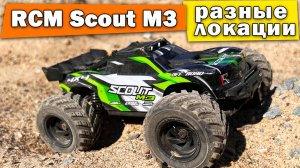 RCM Scout M3 тест по разным локациям
