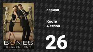 Кости 4 сезон 26 серия «Конец в начале» (сериал, 2008)