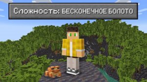 Возможно Ли Пройти Майнкрафт В БЕСКОНЕЧНОМ Мангровом Болоте