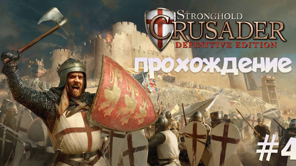 Что за тропы и с чем их едят 4 Stronghold Crusader: Definitive Edition смотреть онлайн