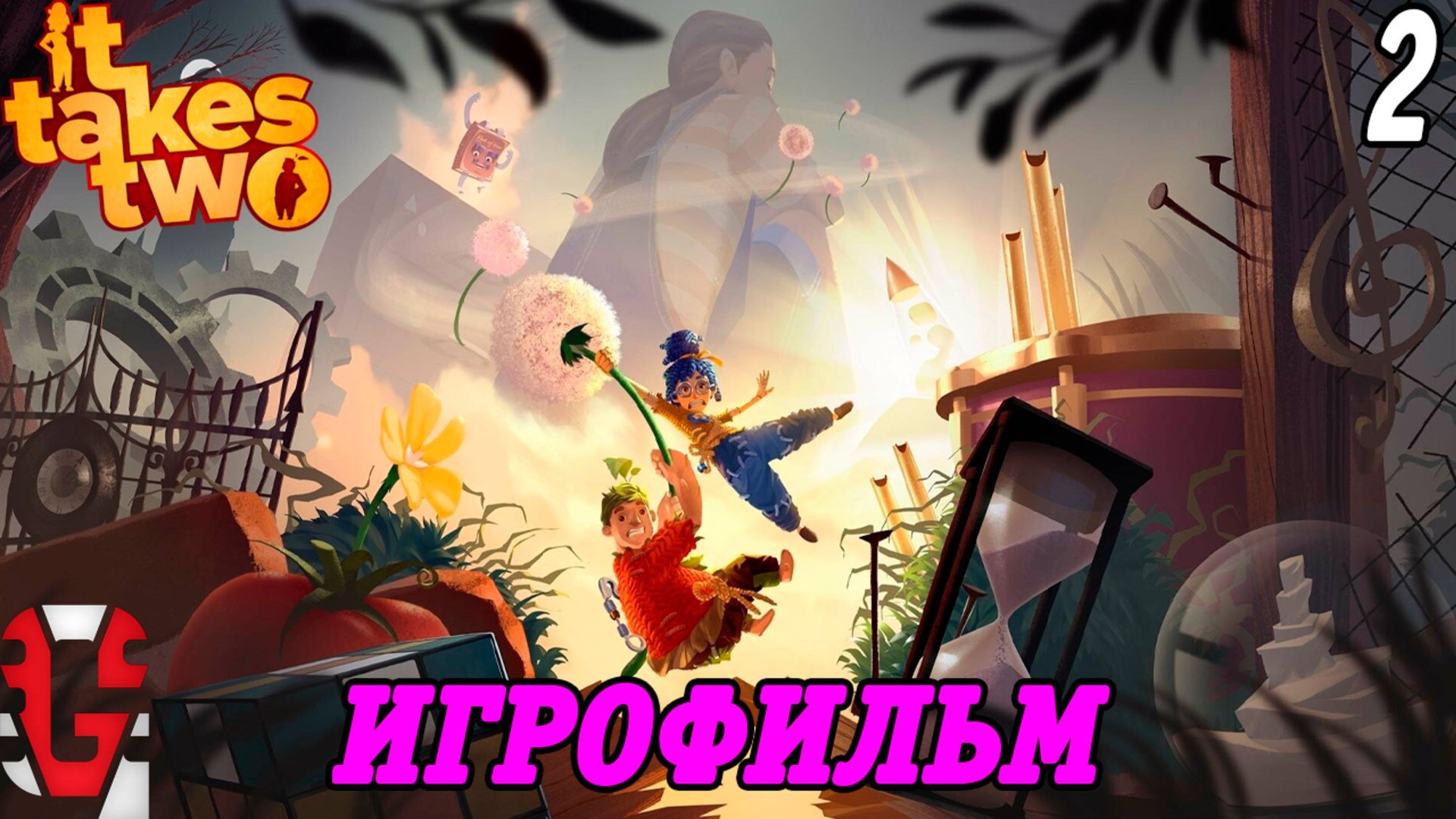 It Takes Two | Игрофильм | Русская озвучка GamesVoice | Часть 2 | Без комментариев смотреть онлайн