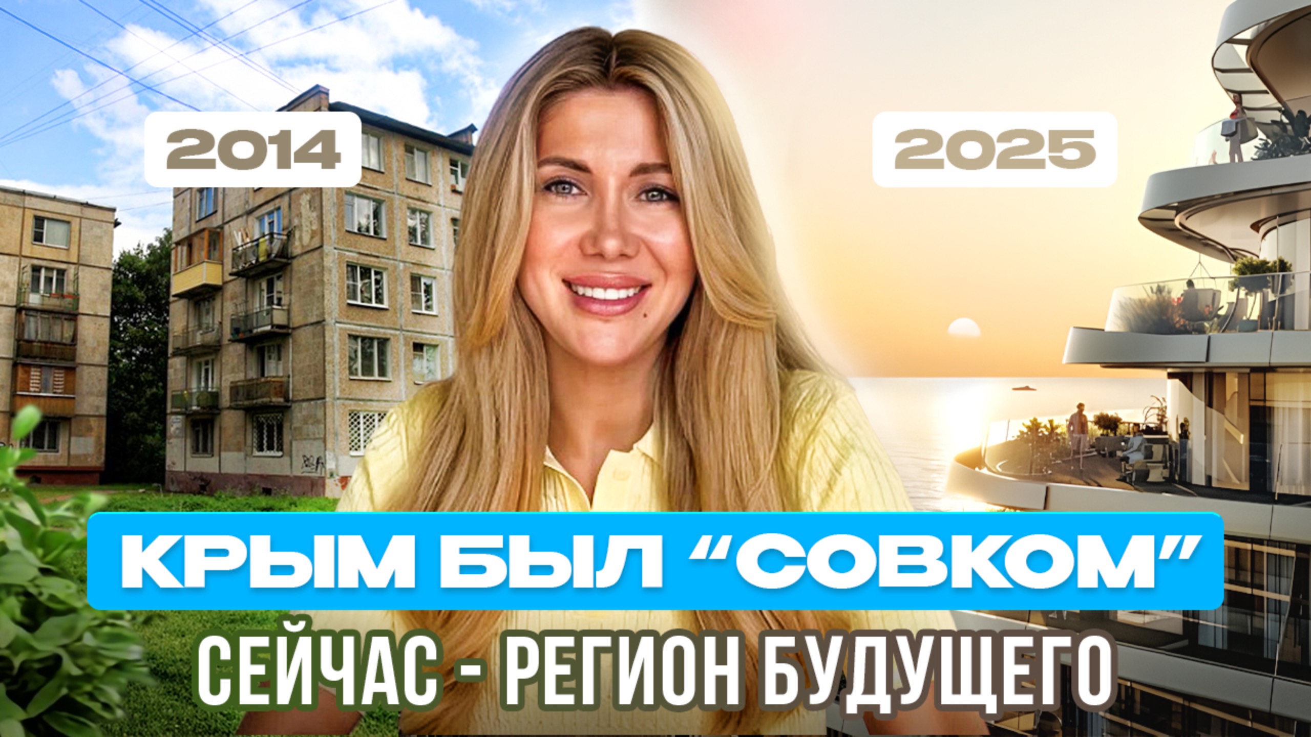 Как изменился Крым за 11 лет? Новые дороги, отели и где выгодно купить недвижимость! смотреть онлайн