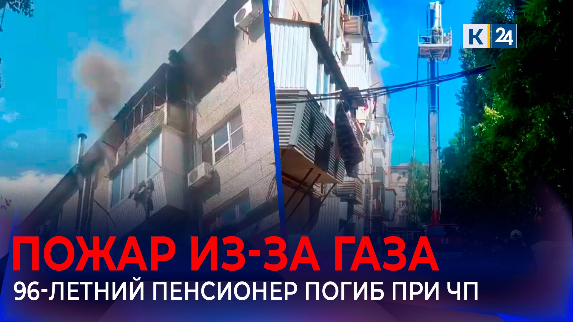 Хлопок газа произошел в многоэтажке в Новороссийске, погиб пенсионер смотреть онлайн