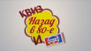 Квиз Назад в 90-ых и 80-ых