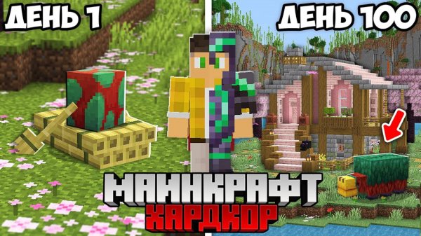 100 Дней Выживания на Версии 1.20 Тропы и Сказки в Майнкрафт Хардкоре !